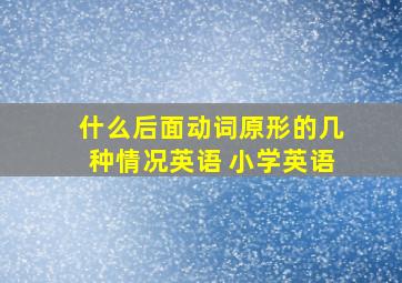 什么后面动词原形的几种情况英语 小学英语